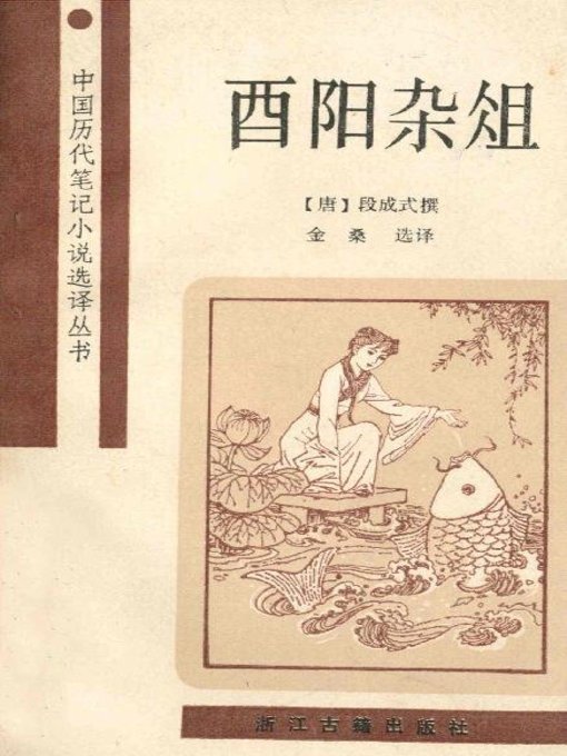 Title details for 酉阳杂俎（You Yang Miscellany) by Duan Chengshi - Available